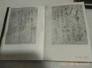 書道全集第14卷 日本5 平安IV下中邦彦编 平凡社 精装12开 30*21厘米 日本原版书法