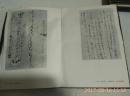 書道全集第14卷 日本5 平安IV下中邦彦编 平凡社 精装12开 30*21厘米 日本原版书法