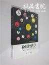 粉丝经济学 16开 平装 吴高远 张晓丹 主编 光明日报出版社 九五品