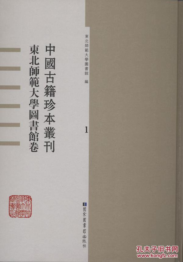 东北师范大学图书馆卷（中国古籍珍本丛刊 16开精装 全九十册）