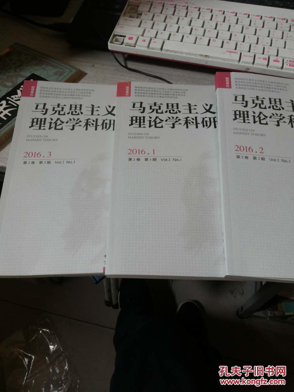 马克思主义理论学科研究2016.1.2.3./3本