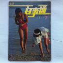 杂志期刊 生活百事通 1988、7