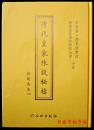 清代皇家陈设秘档 静明园卷（16开精装 全十六册 ）仅有一套特价出售