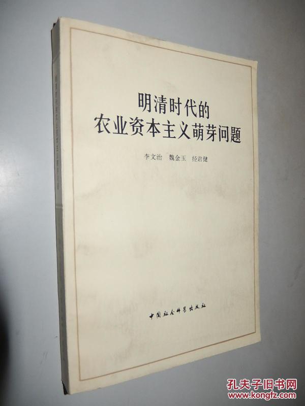 明清时代的农业资本主义萌芽问题