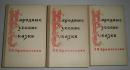 俄文原版 布面精装  三册合售 大32开 1957年版