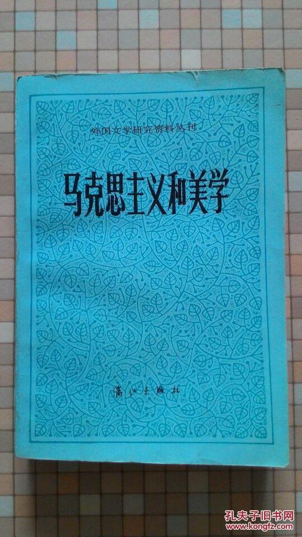 马克思主义和美学（外国文学研究资料丛刊）译者签名本