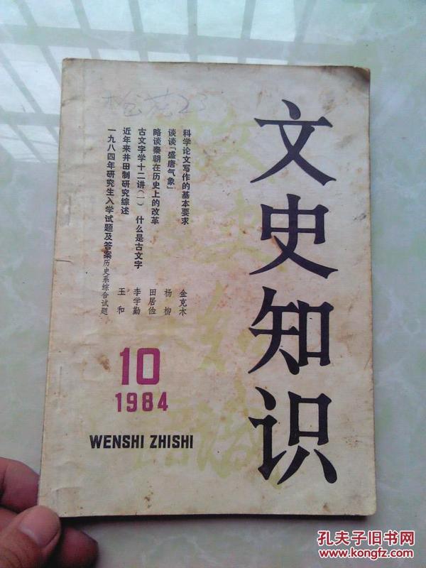 文史知识 1984年第10期