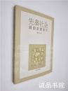 先秦社会救助思想研究 16开 平装 甄尽忠 著 中州古籍出版社2008年3月第1版 全品