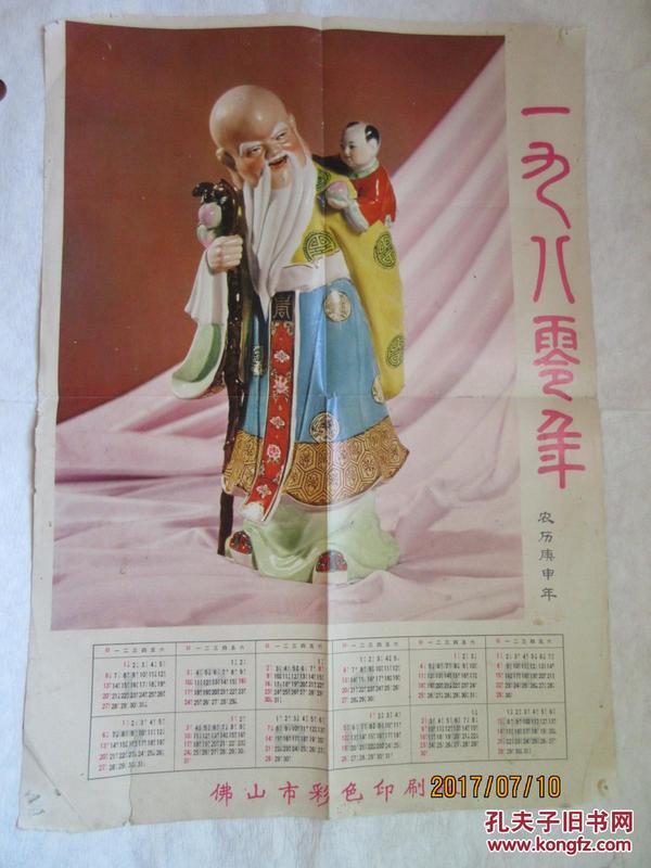 1980年日历画：寿仙公