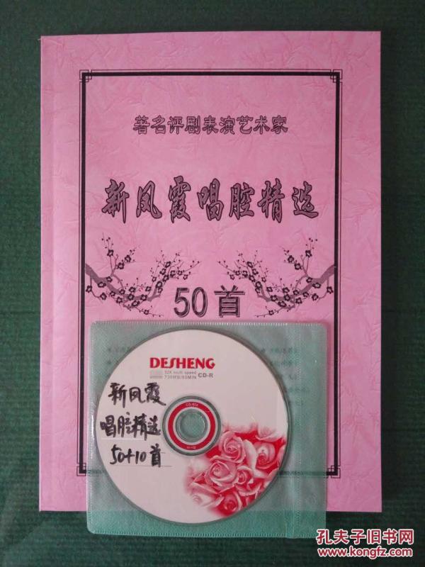 新凤霞唱腔精选50首（评剧名家名段曲谱集之三）