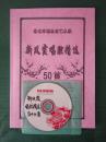 新凤霞唱腔精选50首（评剧名家名段曲谱集之三）