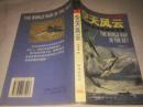 《空天风云 当今世界战机大揭秘》1998年11月1版1印