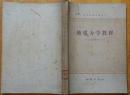 地质力学教程（高等学校试用教材）（馆藏图书）