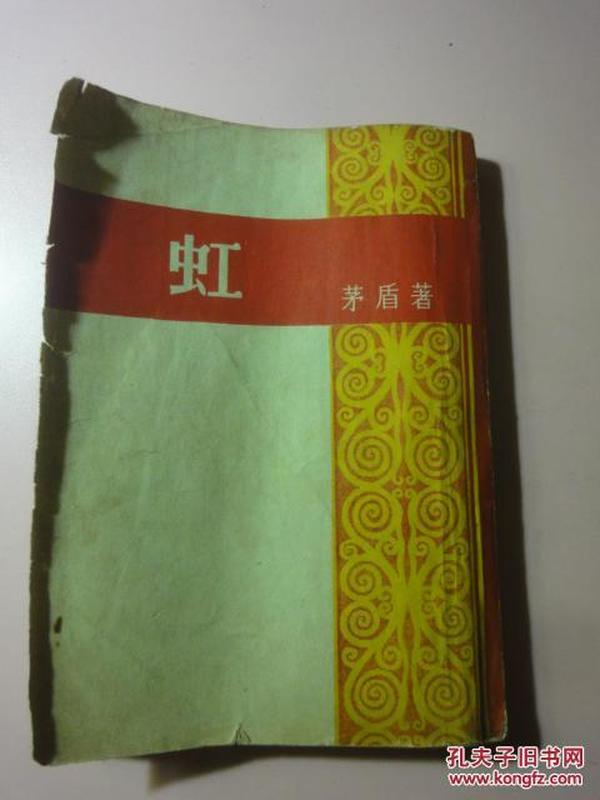 <<虹>>1952年版盖有沈阳龙门联合书局纪念章