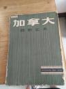 《加拿大摄影艺术》1979年1版1次 8开10张全