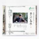 平沙落雁 李明忠百纳丝弦琴 下集 古琴 CD