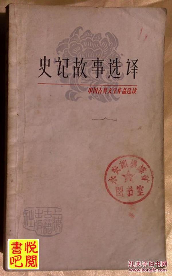 J17   中国古典文学作品选读  《史记故事选译  二》