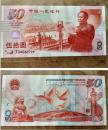 庆祝中华人民共和国成立50周年、中国人民银行发行纪念第一钞