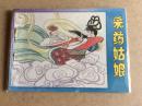 采药姑娘，84年一版一印发行120000册9品缺本
