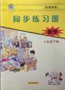 冀教版初二数学同步练习数学八年级下册同步练习册河北教育