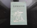 书画艺术文学收藏类：《怎样鉴定书画》有插图