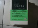 こころの作法―生への構え、死への構え