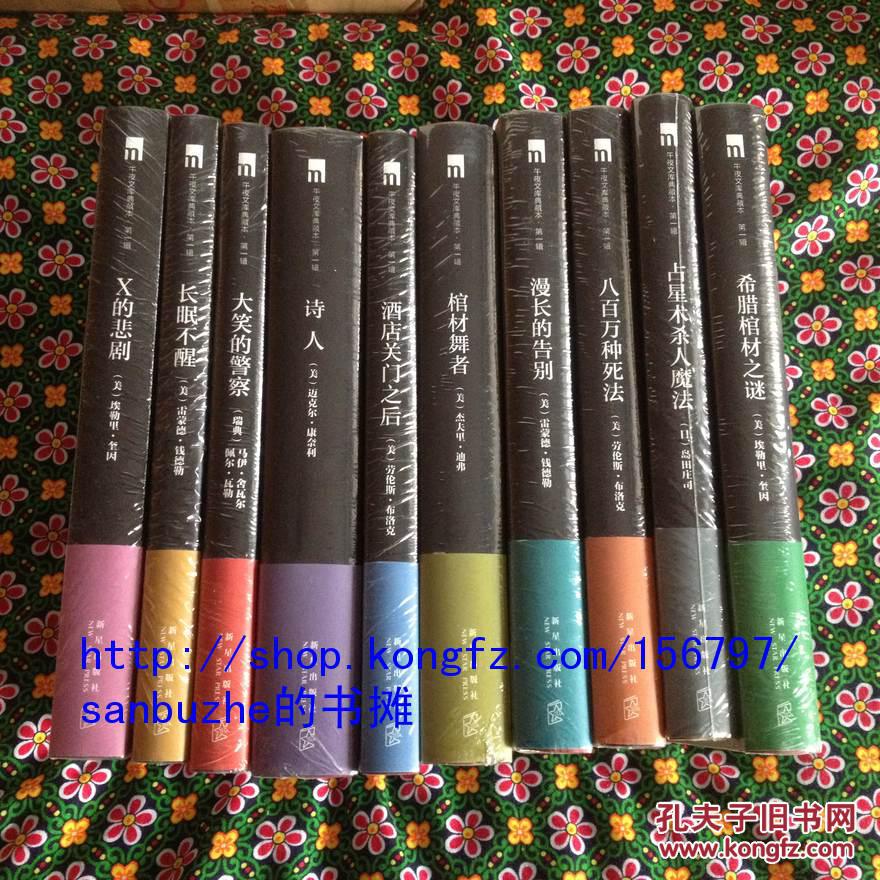 【个人收藏原封未拆正版】午夜文库典藏版 第一辑 硬精装套装共10册盒装（诗人、大笑的警察、八百万种死法、X的悲剧、长眠不醒、占星术杀人魔法、漫长的告别、酒店关门之后、棺材舞者、希腊棺材之谜）