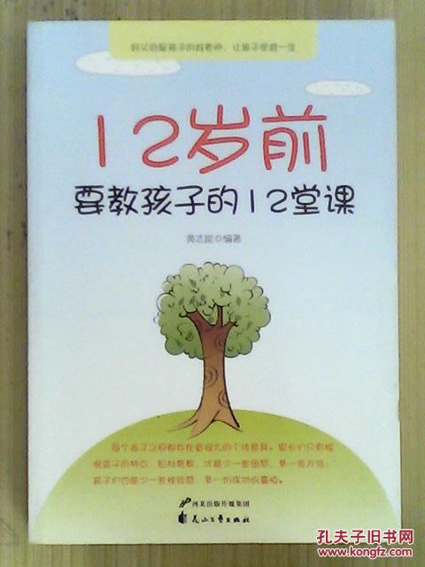 12岁前要教孩子的12堂课