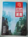 湖南【中国分省系列地图册）