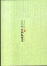 中国学术文化名著文库・吕思勉中国民族史