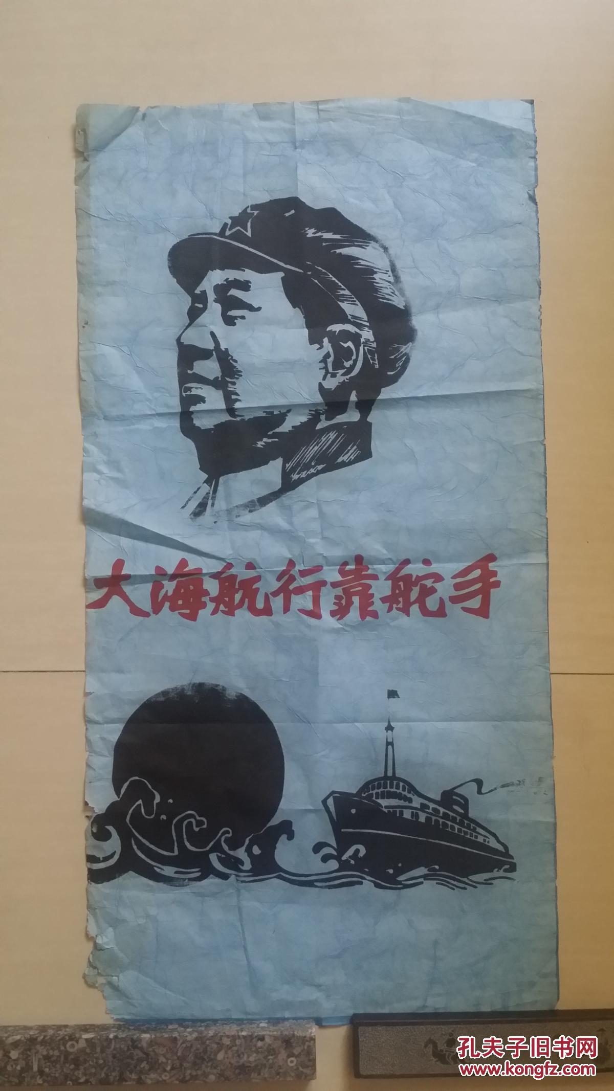 宣传画大海航行靠舵手尺寸66公分3350公分绘画一幅少见