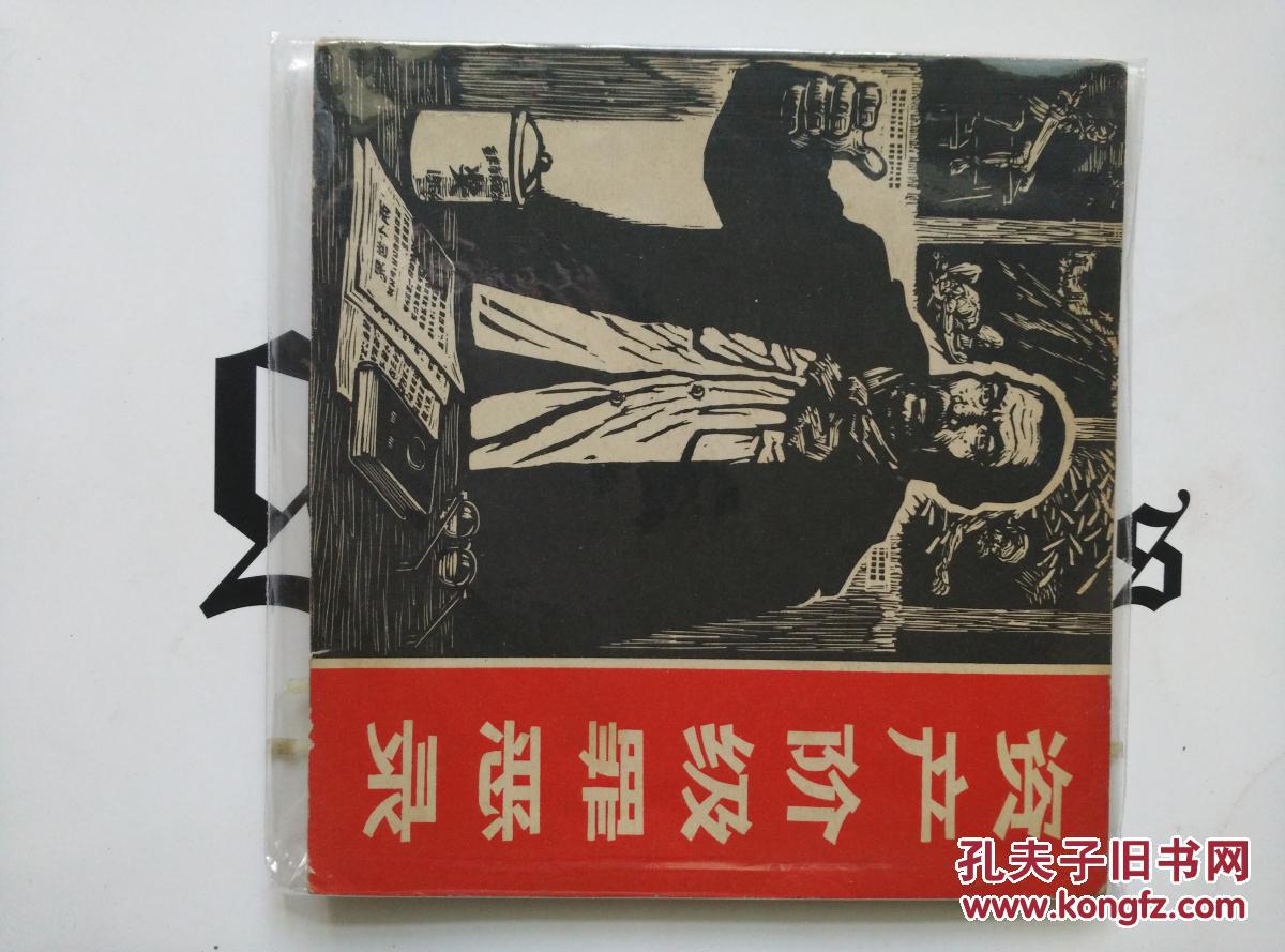 资产阶级罪恶录1965年一版一印