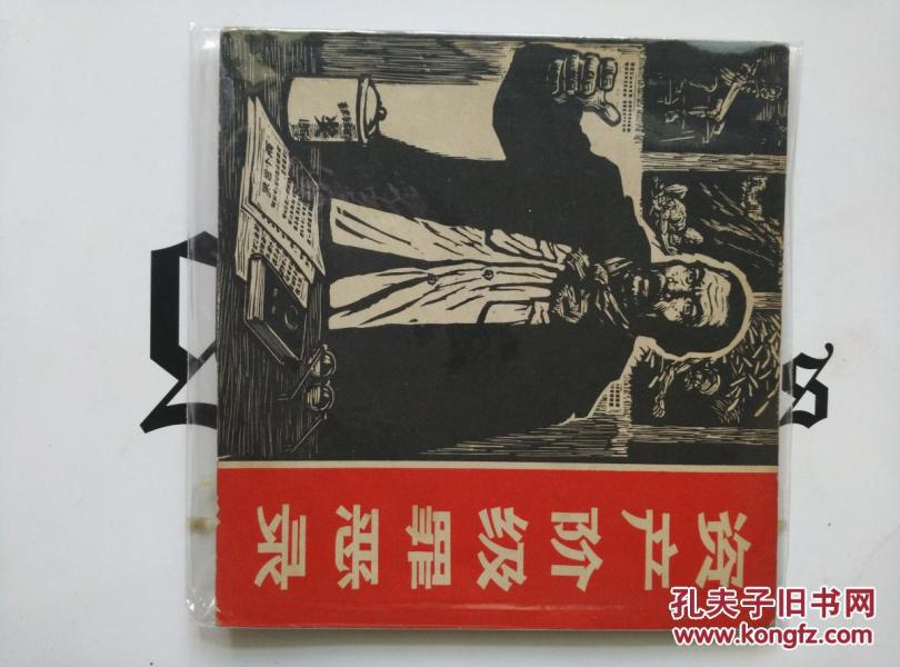 资产阶级罪恶录1965年一版一印