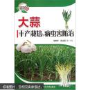 大蒜种植技术书籍 大蒜丰产栽培与病虫害防治