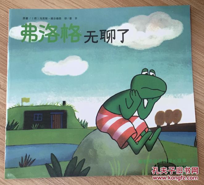 弗洛格无聊了（青蛙弗洛格的成长故事）Frog Is Bored