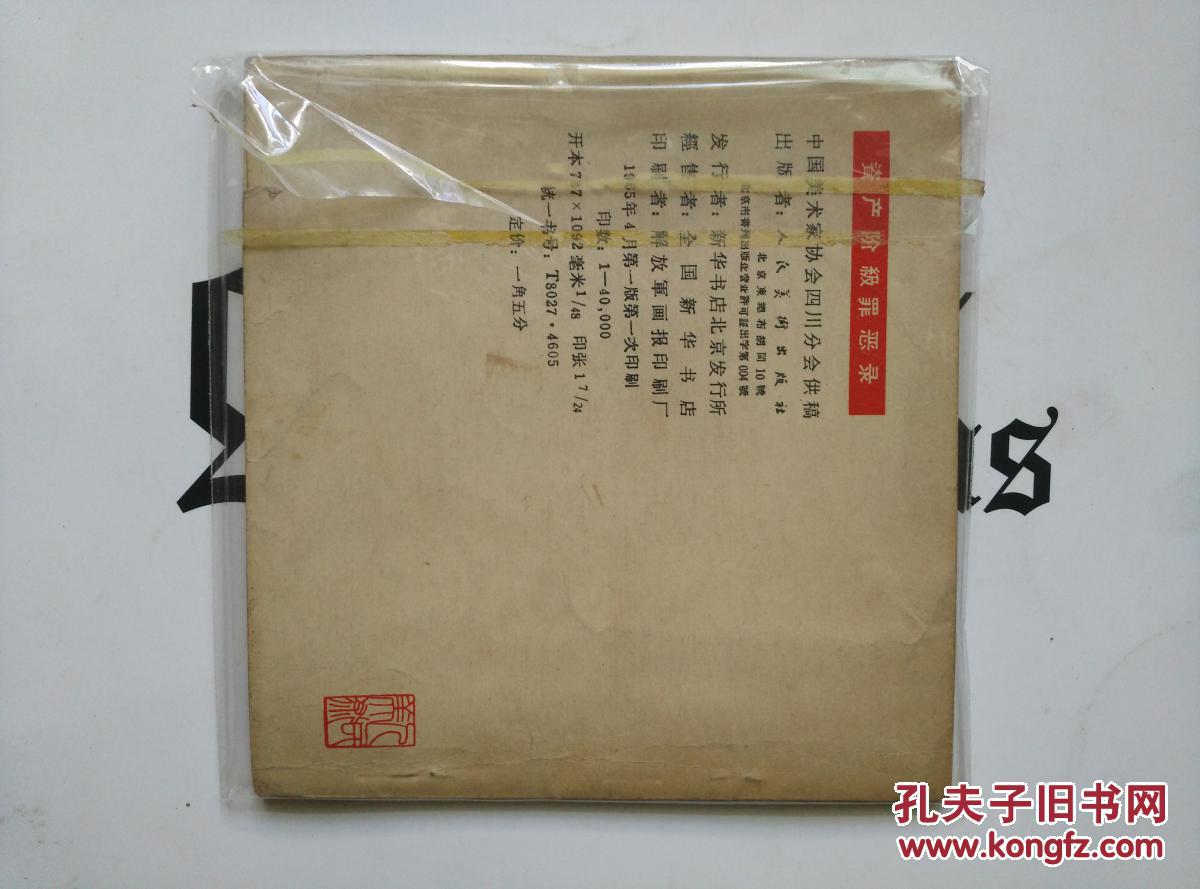 资产阶级罪恶录1965年一版一印