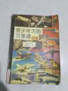 青少年万图万事通【印8000册】