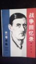 战争回忆录第一卷召唤（上）1940—1942 （包邮）