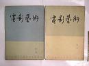 电影艺术 / 2期  - 1963年