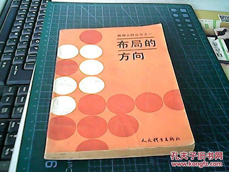 围棋入段丛书之一-布局的方向