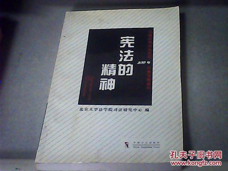 宪法的精神：美国联邦最高法院200年经典判例选读