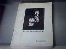 宪法的精神：美国联邦最高法院200年经典判例选读