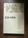 先秦人物论（作者签赠本）、秦代人物论（作者签赠本）、两汉人物论（3册合售）