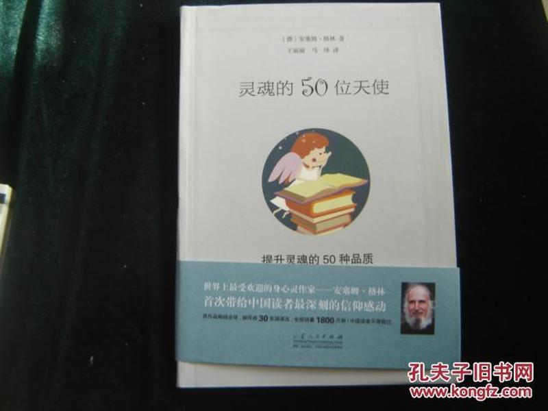 灵魂的50位天使：提升灵魂的50个品质