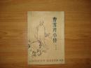 曹雪芹小传