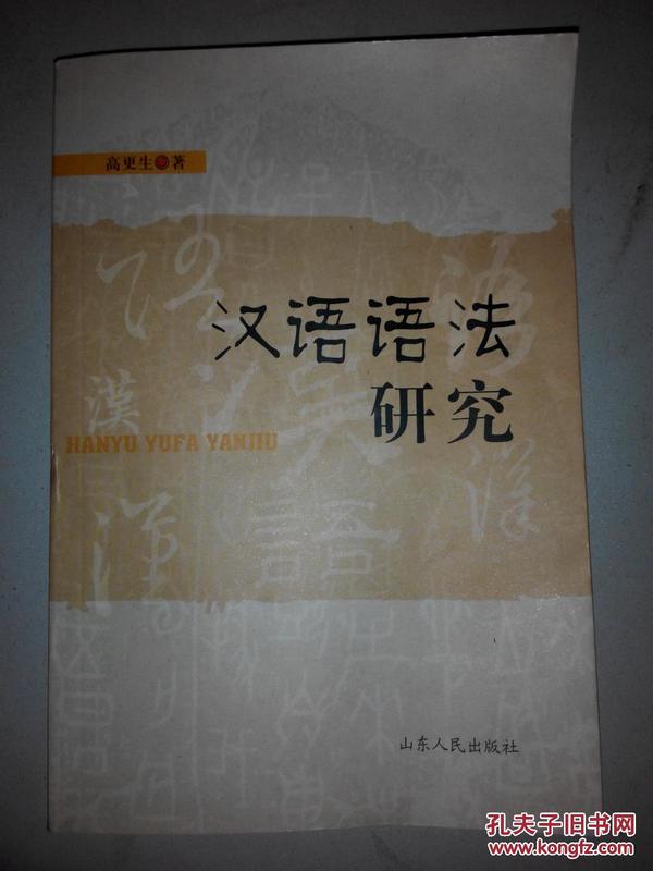 汉语语法研究