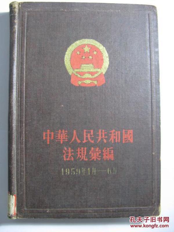 中华人民共和国法规汇编.1959年1月-6月