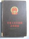 中华人民共和国法规汇编.1959年1月-6月