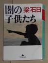 日语原版《 闇の子供たち 》梁 石日 著