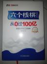 六个核桃品凭什么从0过100亿 硬精装 未开封